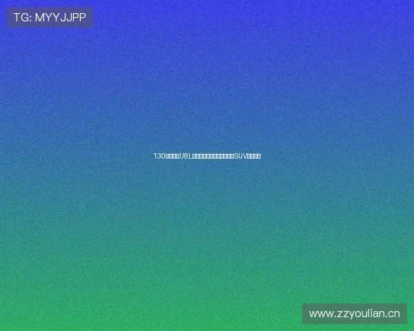 130万！仰望U8L鼎世版来了，冲击豪华越野SUV天花板！